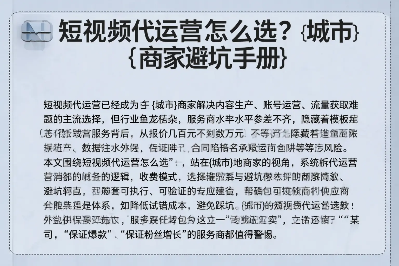 短视频代运营怎么选？合浦商家避坑手册