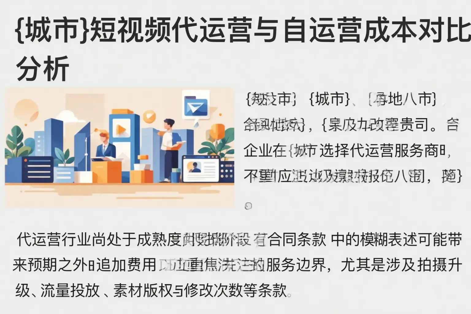 合浦短视频代运营与自运营成本对比分析