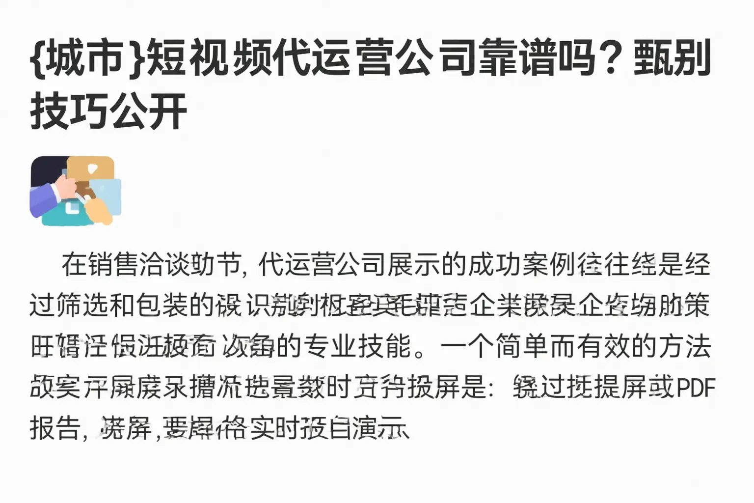 合浦短视频代运营公司靠谱吗?甄别技巧公开