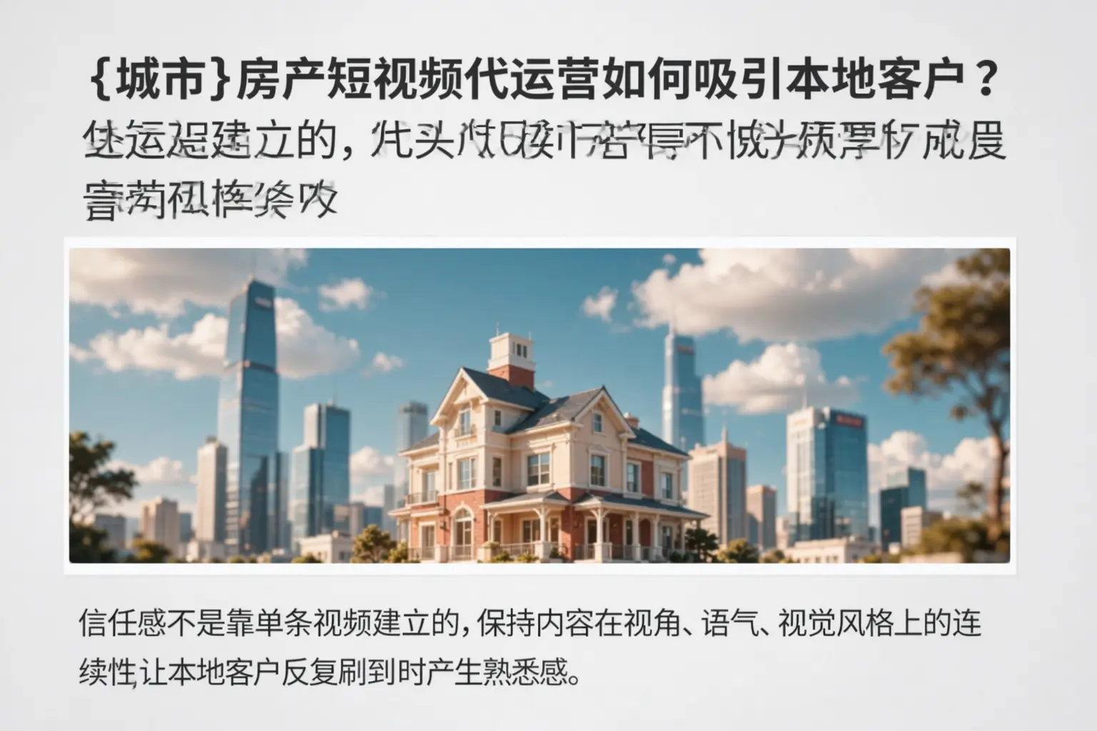 合浦房产短视频代运营如何吸引本地客户?