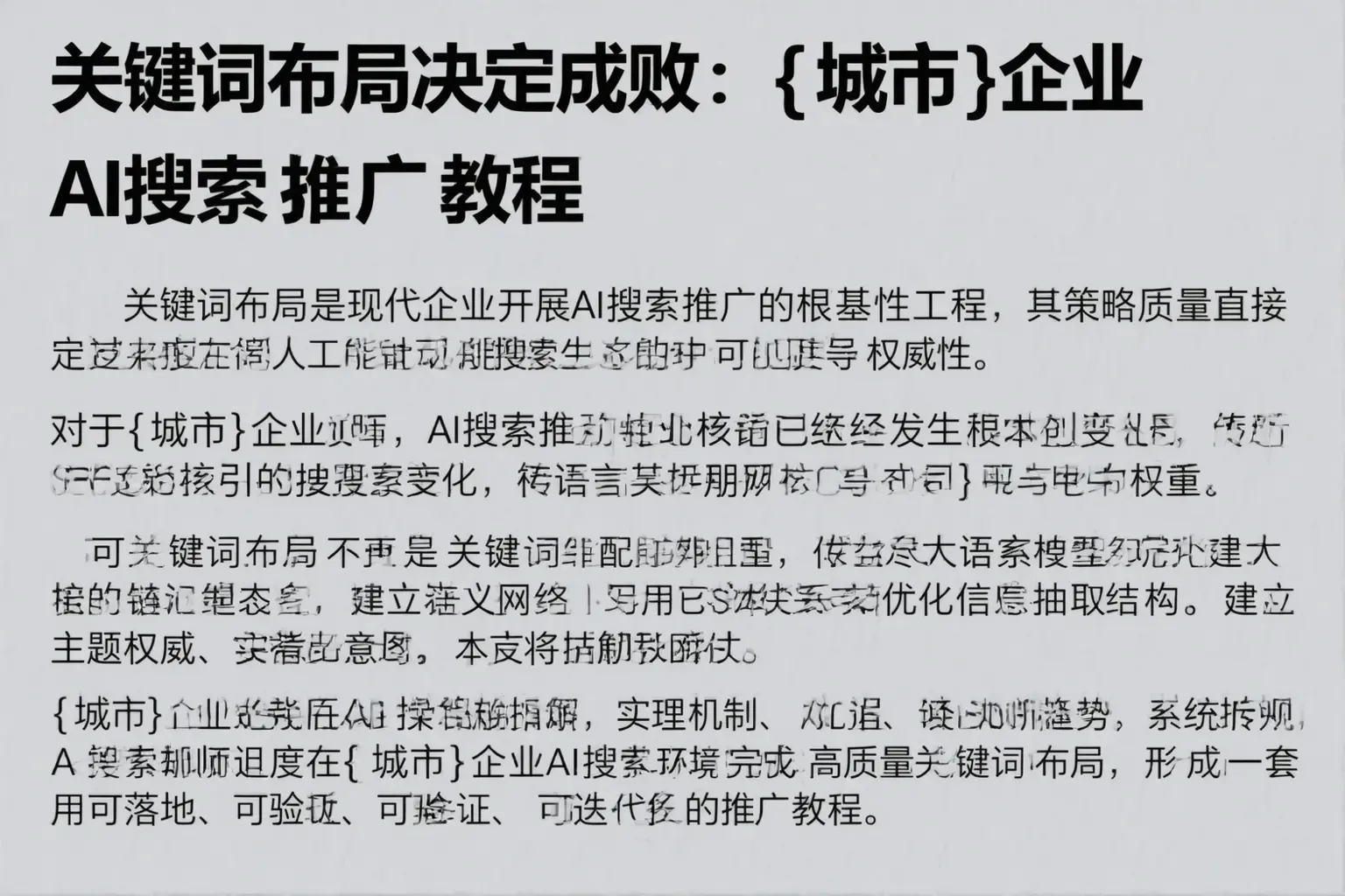 关键词布局决定成败：合浦企业AI搜索推广教程