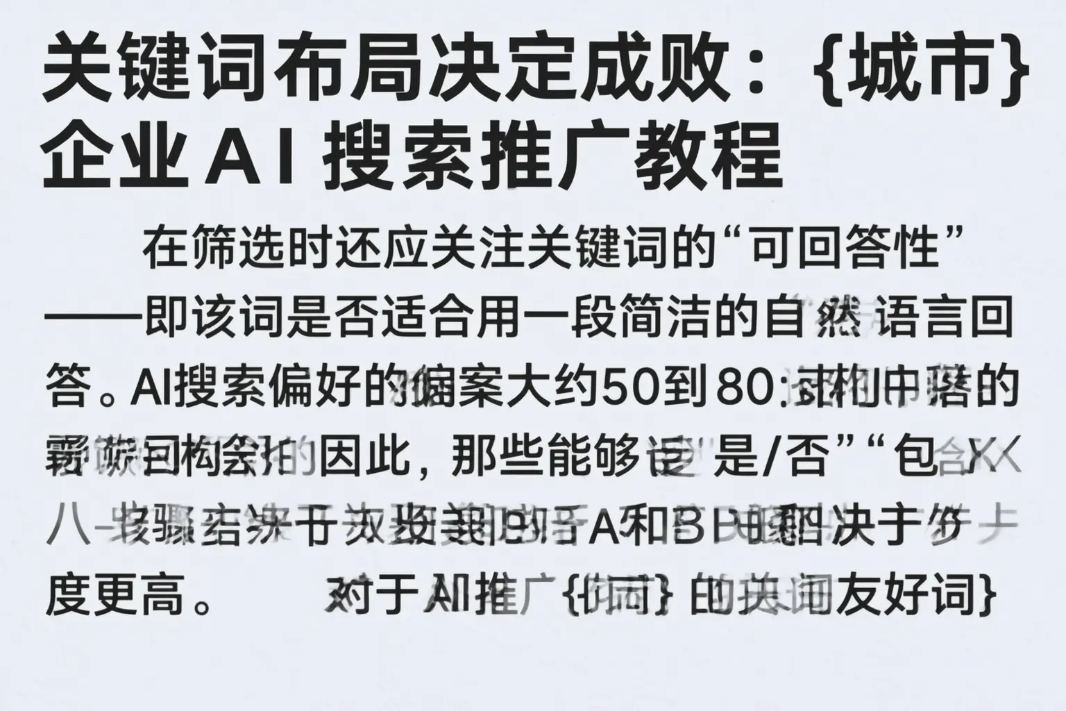 关键词布局决定成败：合浦企业AI搜索推广教程